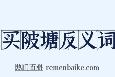 买陂塘反义词是什么意思的图片